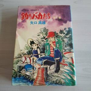 初版 釣りバカたち 第1巻／矢口高雄