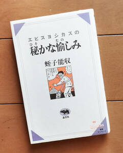 エビスヨシカズの秘かな愉しみ　蛭子能収　晶文社 1985年 初版