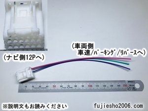 ニッサン純正ナビ用 12P車速・リバース・パーキング配線　(配線追加、関連品もあります：オプション)