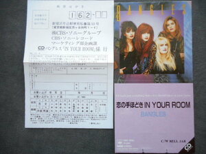 C106 【8cm CDS】 バングルス BANGLES／恋の手ほどき　IN YOUR ROOM／10EP-3055 ハガキ付き