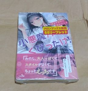 未開封【週4で部屋に遊びにくる小悪魔ガールはくびったけ! 1巻 初版/九曜】メロンブックス特典SSリーフレット付き