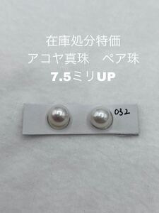 在庫処分特価　アコヤ真珠　ペアルース　7.5ミリUP 032