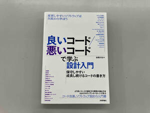 良いコード/悪いコードで学ぶ設計入門 保守しやすい成長し続けるコードの書き方 仙塲大也