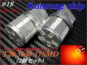 ♯18 サムスンchip Ｔ20 5630 17SMD アンバー/オレンジ（濃色） 無極 ②