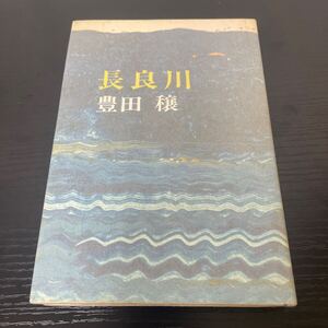 初版　長良川　豊田穣　文藝春秋