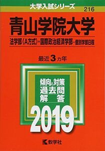 [A01875904]青山学院大学(法学部〈A方式〉・国際政治経済学部?個別学部日程) (2019年版大学入試シリーズ)