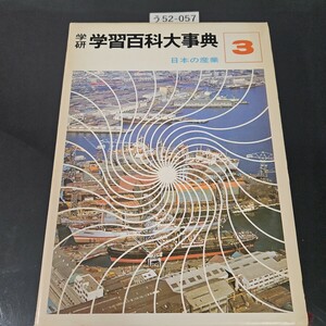 う52-057 学研 学習百科大事典 3 日本の産業 学習研究社