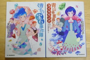 ★青子の宝石事件簿/青山骨董通りのダイヤモンド★2冊セット★和田はつ子★ハルキ文庫★