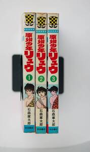 ◆ 石森章太郎　「原始少年リュウ」　初版　全3巻