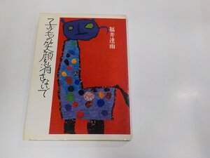 6V1429◆子どもの笑顔を消さないで 福井達雨 日本基督教団出版局 シミ・汚れ・線引き多 ☆