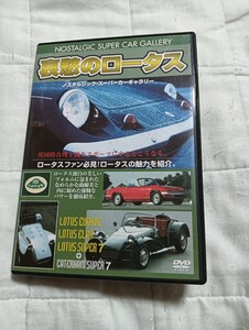 哀愁のロータス （ノスタルジックスーパーカーギャラリー） （車） DVD