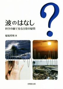 波のはなし 科学の眼で見る日常の疑問/稲場秀明(著者)