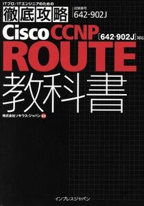 徹底攻略Ｃｉｓｃｏ　ＣＣＮＰ　ＲＯＵＴＥ／株式会社ソキウス・ジャパン(著者)