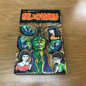 【送料無料 初版】呪いの首飾り 好美のぼる著 立風書房 レモンコミックス 恐怖コミック 恐怖シリーズ / k714