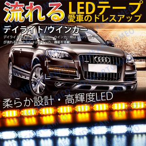 強力発光/やわらか設計★流れる LED ウインカー/デイライト/シーケンシャル 25CM LEDテープアイライン 正面発光 ホワイト/アンバー 2本セッ