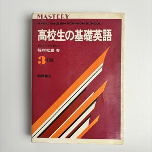 長□K681/マスタリー・高校生の基礎英語 