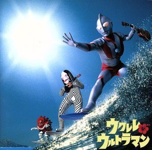 ウクレレ ウルトラマン/(オムニバス),ウクレレカフェカルテット,松宮幹彦,栗コーダーカルテット,久住昌之,LauLa,久住昌之&Blue Hip,はじめ