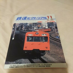 『鉄道ピクトリアル2002年11月101系電車4点送料無料鉄道関係多数出品解体された長野電鉄保管車両北陸線井笠鉄道軽便鉄道伊予鉄道名鉄谷汲線