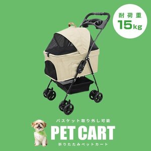 【アイボリー】新品 ペットカート 分離式 バスケット取り外し可能 4輪 耐荷重15kg 折りたたみ ペットバギー 小型犬 中型 軽量 おしゃれ