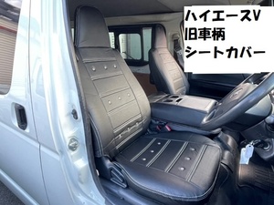 売り切り　ハイエースV　標準ボディ　旧車柄シートカバー　シートカバー　H24.5～H28.5まで　DX　DXGLパッケージ