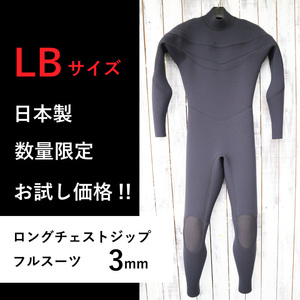 【限定お試し価格！即納】 ロングチェストジップ フルスーツ LBサイズ 日本製 3mm ジャージ ウェットスーツ ジャーフル やわらか素材