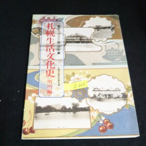 g-306 さっぽろ文庫・別冊 札幌生活文化史〈明治編〉北海道新聞社 昭和60年発行※14