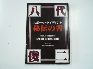 八代俊二　スポーツ・ライディング　秘伝の書