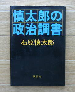 ★Ｍ12★慎太郎の政治調書　石原慎太郎　昭和45年　古本★