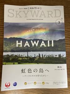 【送料無料】ＪAL　ＳＫＹＷＡＲＤ　２０２１年３月号　ハワイ・岡山