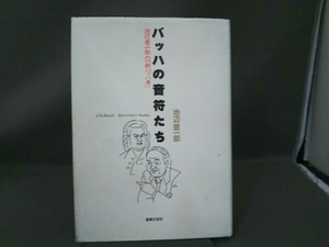 バッハの音符たち 池辺晋一郎