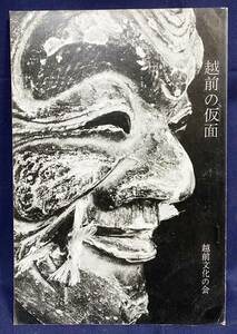 ■越前の仮面　越前文化の会　杉浦茂=解説　図版101点　●古面 能面 狂言面