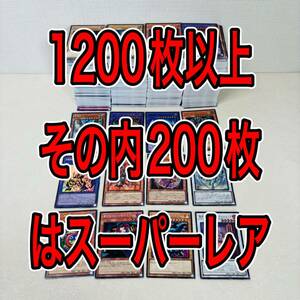 【1点もの】遊戯王カード　1200枚以上　その内SR以上200枚　大量　まとめ売り