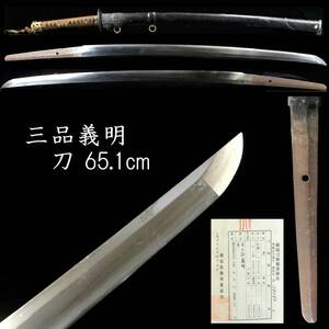 【靨】3 時代 三品義明 刀 65.1cm 拵え付 刀剣武具骨董[P280]Wh/24.8/OD/(140)