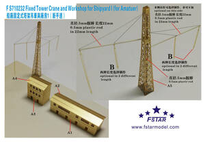 FS710232 1/700 造船所 タワークレーン&作業所1 エッチングパーツ