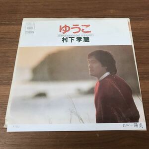 村下孝蔵 ゆうこ 陽炎 水谷公生 1982年 和モノ AtoZ 7インチレコード 昭和歌謡 EP 210605