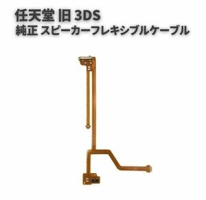 純正 任天堂 Nintendo 3DS スピーカー バックライト 液晶 フレキシブル リボン ケーブル アセンブリ 修理 交換 部品 パーツ G276