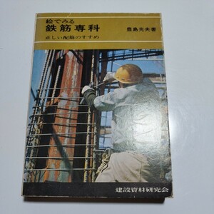 絵でみる鉄筋専科　正しい配筋のすすめ　豊島光夫/著　建設資材研究会