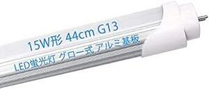 LED蛍光灯 15W形 44cm 直管 LED グロー式工事不要 昼白色 G13 照明 15W型 直管蛍光管 436mm 長寿