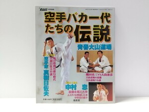 空手バカ一代たちの伝説 月刊フルコンタクトKARATE 4月号別冊 2000年/本/真樹日佐夫 中村忠 