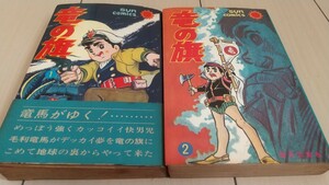 サンコミックス 望月三起也「竜の旗 全2巻初版セット 1巻帯付」ワイルド7