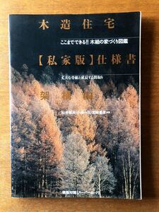 送料無料 送料込み！ 木造住宅 私家版 仕様書 架構編 建築知識 ムック本 アトリエ系 設計事務所 建築学生 ディテール 注文建築