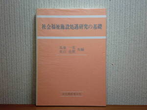 200524併b07★ky 希少本 社会福祉施設処遇研究の基礎 瓜巣一美/米山岳廣共編 1989年 特別養護老人ホーム 身体障害者授産施設 生活困窮者