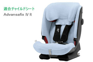 ★即納、新品、Britax/Romer純正サマーカバー、ブルー、Advansafixシリーズ、Ⅳ R用、送料無料！★