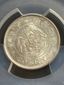 未使用　特年　PCGS MS62 明治9年　ハネ明　二十銭　銀貨　 近代貨幣 アンティーク