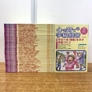 ▲01)【同梱不可】心を育てる学級経営 2004年〜2010年 まとめ売り約40冊大量セット/明治図書出版/道徳/授業/教育/学級づくり/いじめ/C