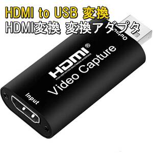 新品【HDMI to USB】変換アダプタ ビデオキャプチャ USB2.0【1280×720P 60Hz】ケーブル別 HDMI変換■24A77-02083