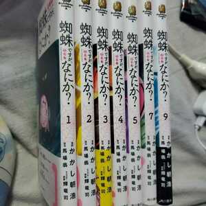 蜘蛛ですが、なにか? 1～9巻セット 角川書店