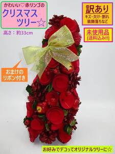 訳あり 未使用 かわいい 赤 リンゴの クリスマス ツリー 大 A オーナメント 飾り 自然素材 リボン付 約33cm 自作ツリー の 土台にも 海外製