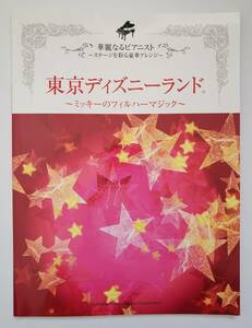 華麗なるピアニスト 東京ディズニーランド ミッキーのフィルハーマジック Disney 倉本裕基 石川芳 楽譜 ピアノ・ソロ スコア ピアノ曲集