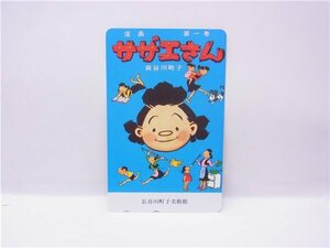 ◎ テレホンカード ◎　サザエさん　長谷川町子　漫画第一巻表紙　テレカ　50度数　◎未使用